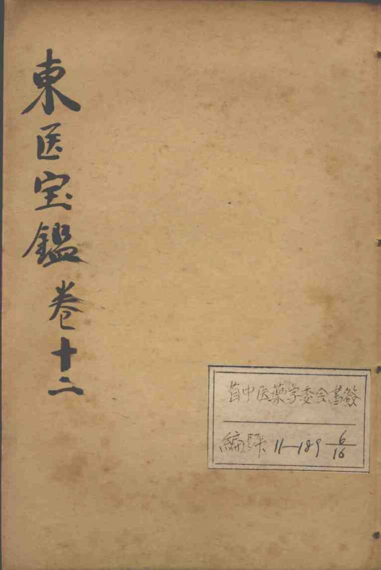 东医宝鉴  卷12